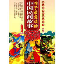 语文新课标必读丛书:孩子最爱读的中国民间故事(美绘本)