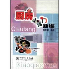 厨房小窍门新编
