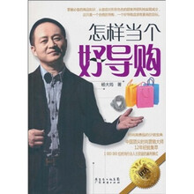 怎样当个好导购