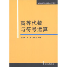 新编数学与信息类专业系列教材:高等代数与符号运算