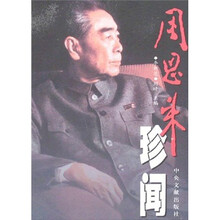 周恩来珍闻