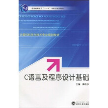 普通高等教育“十一五”国家级规划教材：C语言及程序设计基础