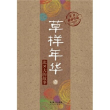 草样年华1:北×大的故事