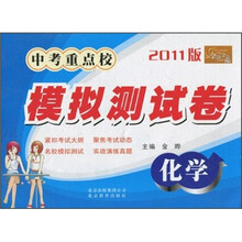 金题金卷丛书·中考重点校模拟测试卷：化学（2011版）