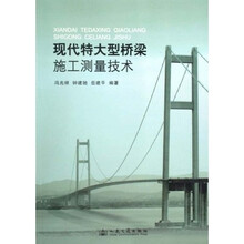 现代特大型桥梁施工测量技术