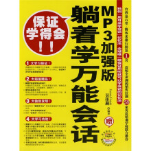 躺着学万能会话(MP3加强版)(附赠地道美语超值版MP3)