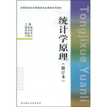 高等院校经济管理类专业精编系列教材
：统计学原理