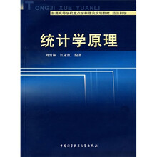 普通高等学校重点学科建设规划教材·经济科学：统计学原理