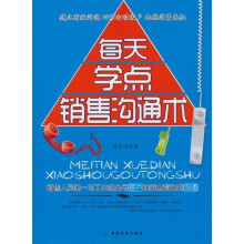 每天学点销售沟通术
