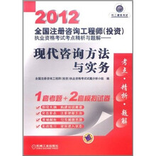 2012全国注册咨询工程师（投资）执业资格考试考点精析与题解：现代咨询方法与实务（附学习卡1张）