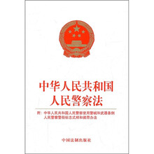 中华人民共和国人民警察法