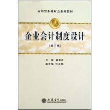 企业会计制度设计(第3版)