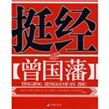 挺经：曾国藩