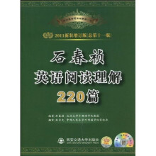 石春祯英语阅读理解220篇(2011新装增订版)(总第11版)