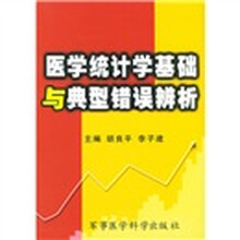 医学统计学基础与典型错误辨析