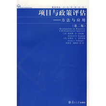 项目与政策评估：方法与应用（第2版）