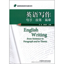 高等学校英语写作进阶系列·英语写作:句子·段落·篇章