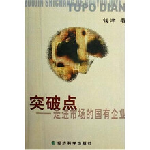 突破点：走进市场的国有企业