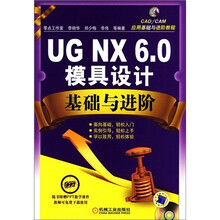CAD/CAM应用基础与进阶教程：UG.NX6.0模具设计基础与进阶（附赠CD光盘1张）