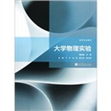 高等学校教材：大学物理实验