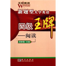 新题型大学英语四级王牌：阅读
