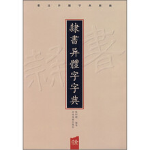 隶书异体字字典