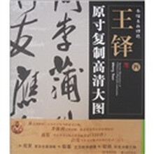 条幅名品精选·原寸复制高清大图:王铎(4)
