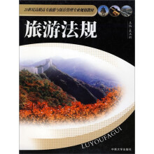 旅游法规