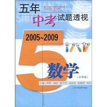 五年中考试题透视:数学(2005~2009)(上海卷)