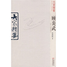 大家精要：顾炎武