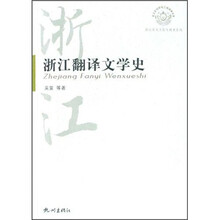 浙江翻译文学史