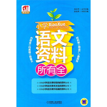 所有全：小学语文资料所有全
