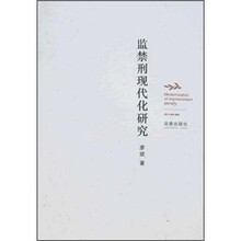 监禁刑现代化研究