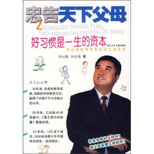 忠告天下父母:好习惯是一生的资本