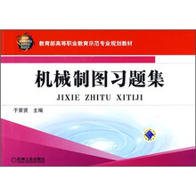 教育部高等职业教育示范专业规划教材：机械制图习题集