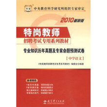 华图·2010特岗教师招聘考试专用系列教材:专业知识历年真题及专家命题预测试卷(中学语文)