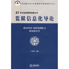 监狱信息化导论