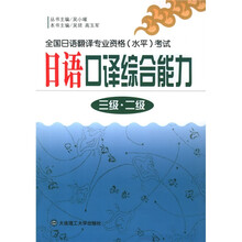 全国日语翻译专业资格(水平)考试:日语口译综合能力(3级、2级)