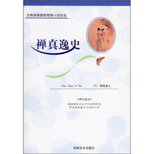 古典绣像禁毁艳情小说珍品：禅真逸史