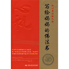 写给妈妈的佛法书