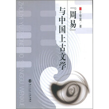 《周易》与中国上古文学