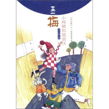 王一梅：小树精和流浪汉