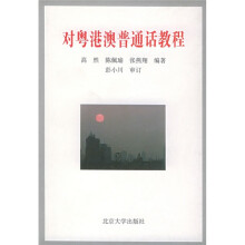 对粤港澳普通话教程