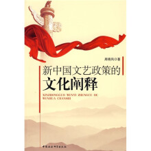 新中国文艺政策的文化阐释