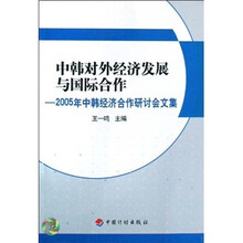 中韩对外经济发展与国际合作:2005中韩经济合作研讨会文集