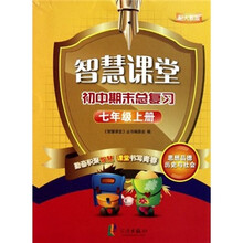 智慧课堂·初中期末总复习:思想品德历史与社会(7年级上)(配人教版)