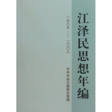 江泽民思想年编（1989-2008）