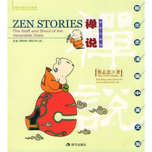 蔡志忠漫画中英文版·禅说:尊者的棒喝