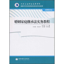 婚姻家庭继承法实务教程