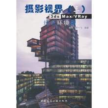3ds Max Vray绿色环境篇(附光盘)